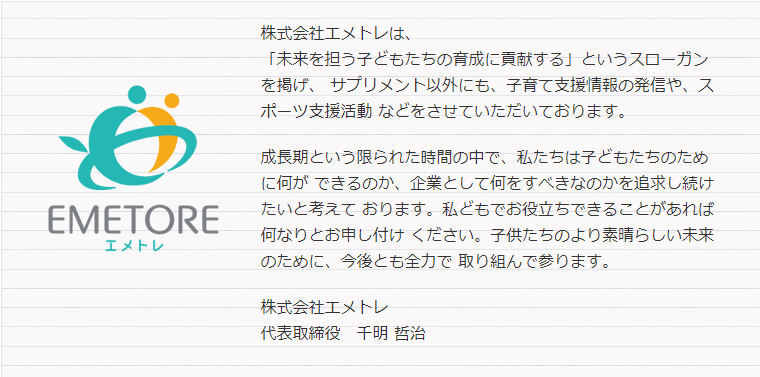 株式会社エメトレ